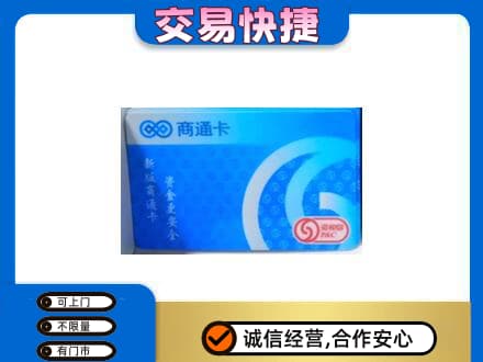 曲靖上门回收商通卡