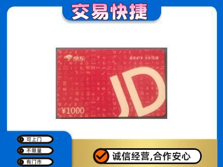 曲靖高价回收京东卡