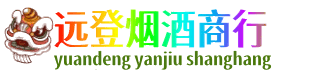 曲靖远登烟酒商行